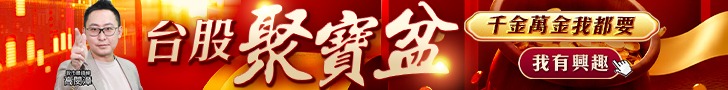 20260529 台股聚寶盆 728x90.JPG (圖)